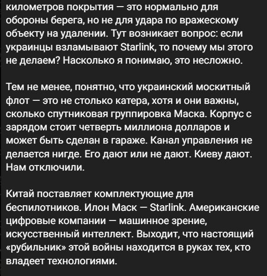 километров покрытия — это нормально для обороны берега, но не для удара по вражескому объекту на удалении. Тут возникает вопрос: если украинцы взламывают Starlink, то почему мы этого не делаем? Насколько я понимаю, это несложно.
Тем не менее, понятно, что украинский москитный флот — это не столько катера, хотя и они важны, сколько спутниковая