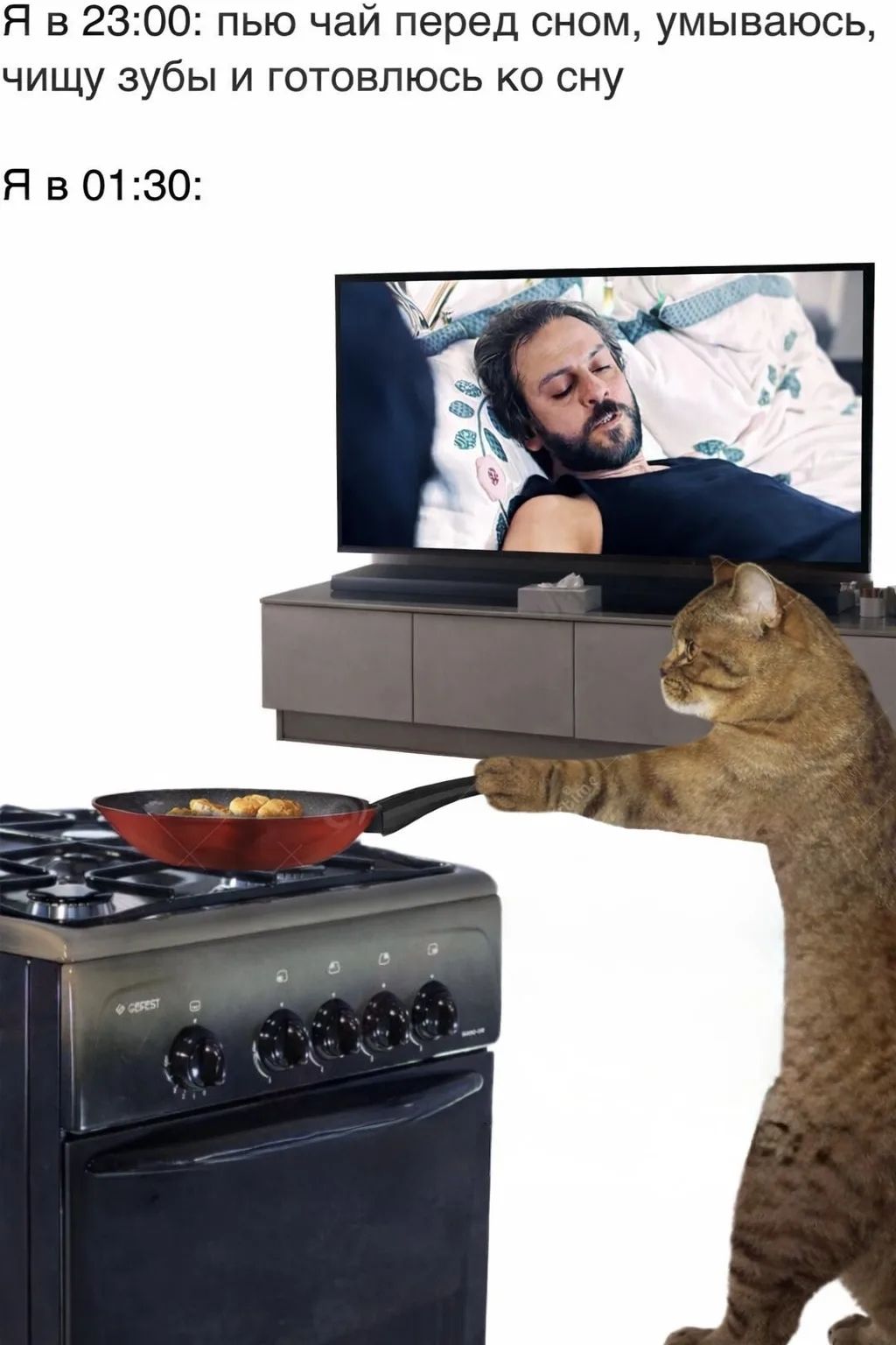 Я в 23:00: пью чай перед сном, умываюсь, чищу зубы и готовлюсь ко сну. Я в 01:30: