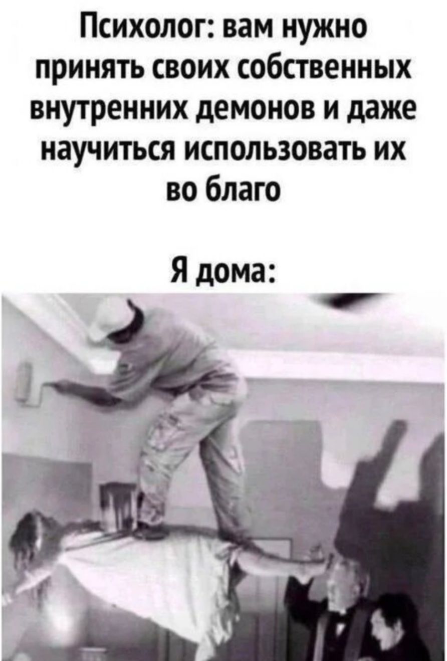 Психолог: вам нужно принять своих собственных внутренних демонов и даже научиться использовать их во благо. Я дома: