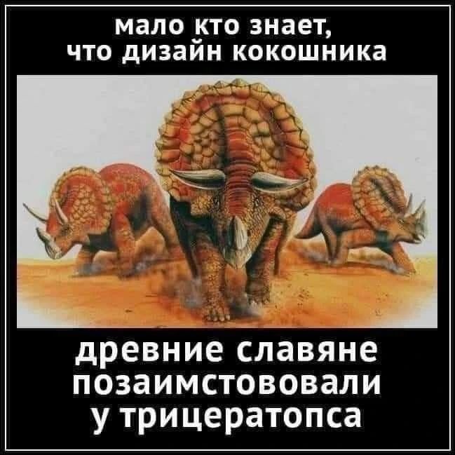 мало кто знает, что дизайн кокошника древние славяне позаимствовали у трицератопса