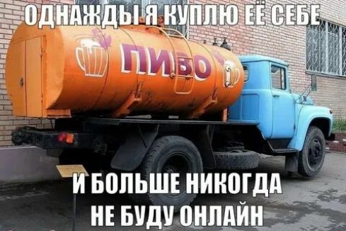 ОДНАЖДЫ Я КУПЛЮ ЕЕ СЕБЕ И БОЛЬШЕ НИКОГДА НЕ БУДУ ОНЛАЙН ПИВО