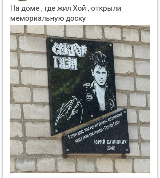 На доме, где жил Хой, открыли мемориальную доску. СЕКТОР ГАЗА. В ЭТОМ ДОМЕ ЖИЛ РОК-МУЗЫКАНТ, БЕССМЕННЫЙ ЛИДЕР ПАНК-РОК ГРУППЫ «СЕКТОР ГАЗА» ЮРИЙ КЛИНСКИХ (ХОЙ).