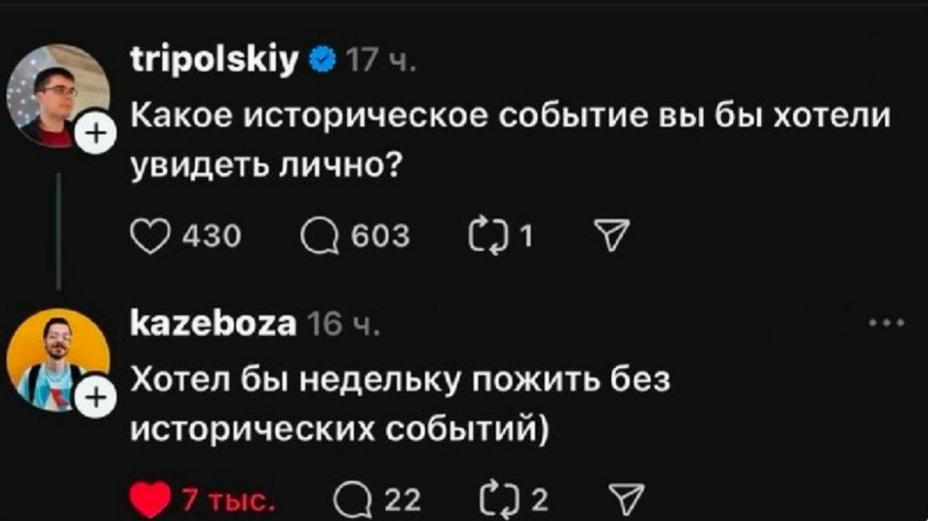 Какое историческое событие вы бы хотели увидеть лично? Хотел бы недельку пожить без исторических событий)