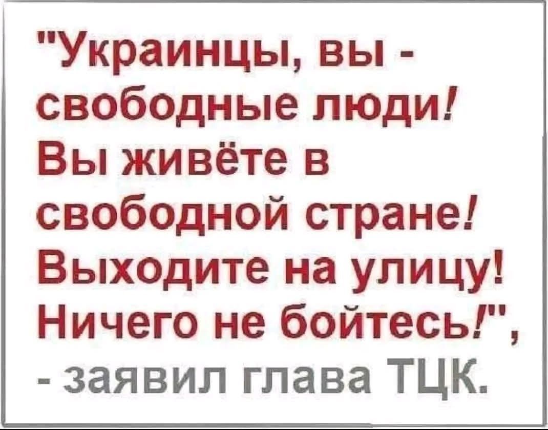 Украинцы, вы - свободные люди! Вы живёте в свободной стране! Выходите на улицу! Ничего не бойтесь!