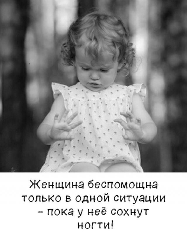 Женщина беспомощна только в одной ситуации - пока у нее сохнут ногти!