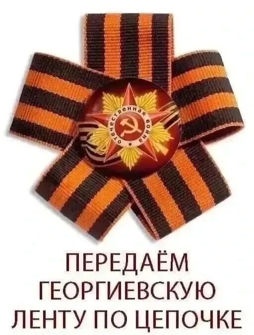 ПЕРЕДАЁМ ГЕОРГИЕВСКУЮ ЛЕНТУ ПО ЦЕПОЧКЕ. ОТЕЧЕСТВЕННАЯ ВОЙНА