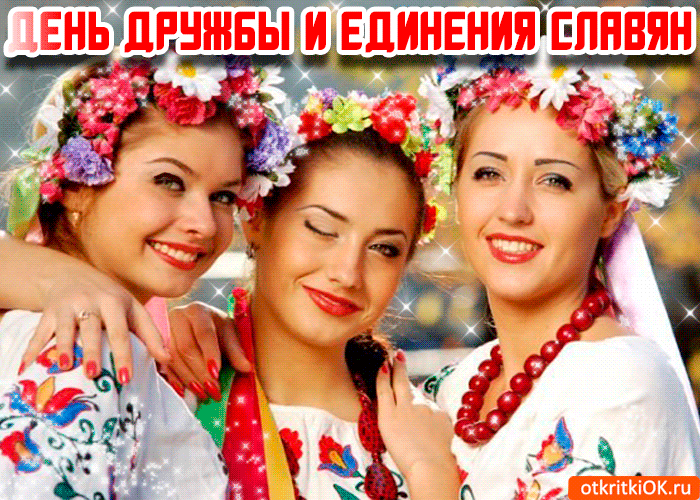 ДЕНЬ ДРУЖБЫ И ЕДИНЕНИЯ СЛАВЯН