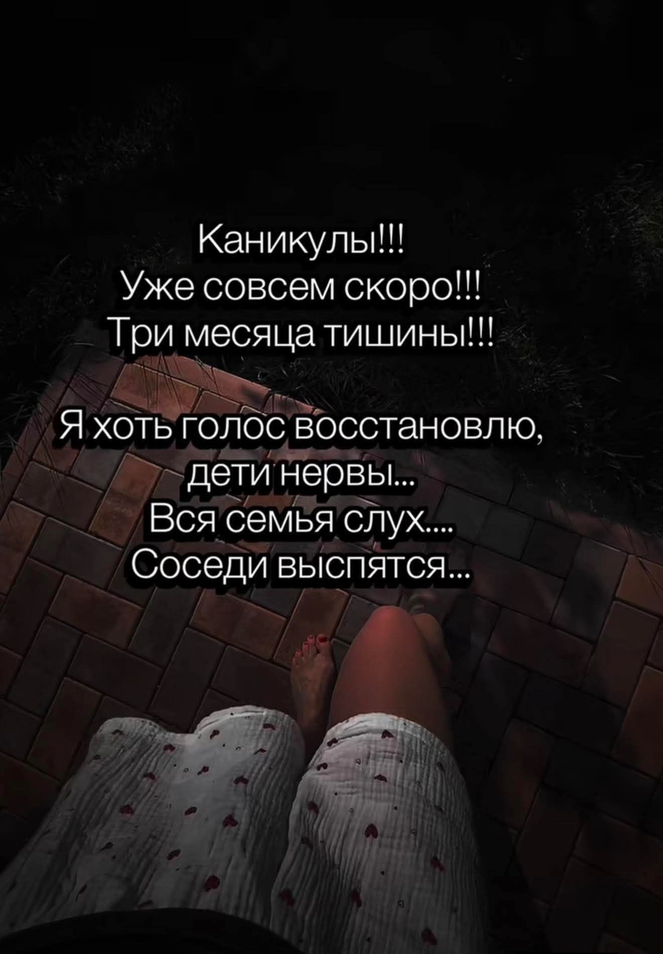 Каникулы!!! Уже совсем скоро!!! Три месяца тишины!!! Я хоть голос восстановлю, дети нервы... Вся семья слух.... Соседи выспятся...