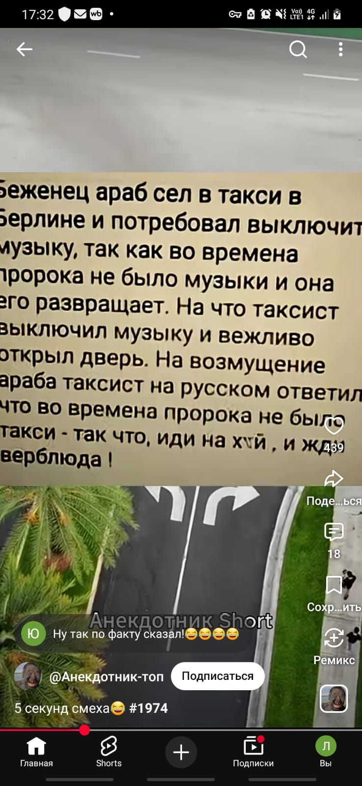 беженец араб сел в такси в берлине и потребовал выключить музыку, так как во времена пророка не было музыки и она его развращает. На что таксист выключил музыку и вежливо открыл дверь. На возмущение араба таксист на русском ответил что во времена пророка не было такси - так что, иди на хуй , и жди верблюда ! Анекдотник Short Ну так по факту
