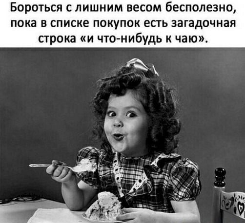 Бороться с лишним весом бесполезно, пока в списке покупок есть загадочная строка «и что-нибудь к чаю».