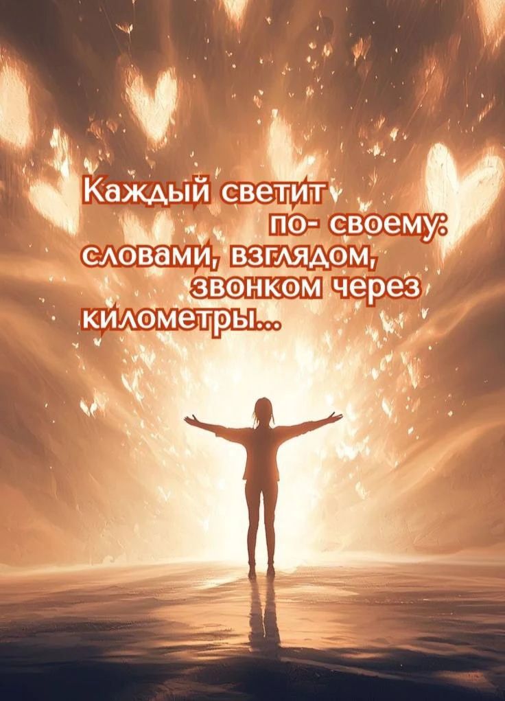 Каждый светит по-своему: словами, взглядом, звонком через километры...
