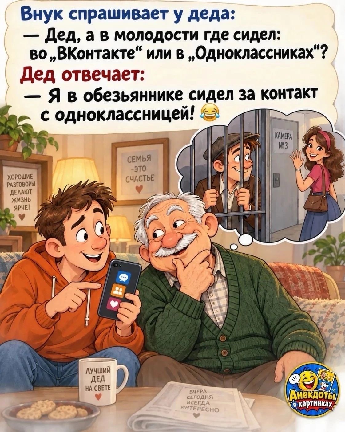Внук спрашивает у деда: — Дед, а в молодости где сидел: во „ВКонтакте“ или в „Одноклассниках“? Дед отвечает: — Я в обезьяннике сидел за контакт с одноклассницей!