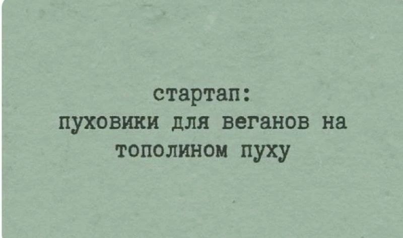 стартап: пуховики для веганов на тополином пуху