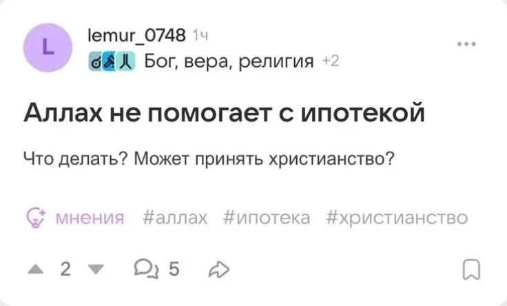 lemur_0748 1ч Бог, вера, религия +2 Аллах не помогает с ипотекой Что делать? Может принять христианство?