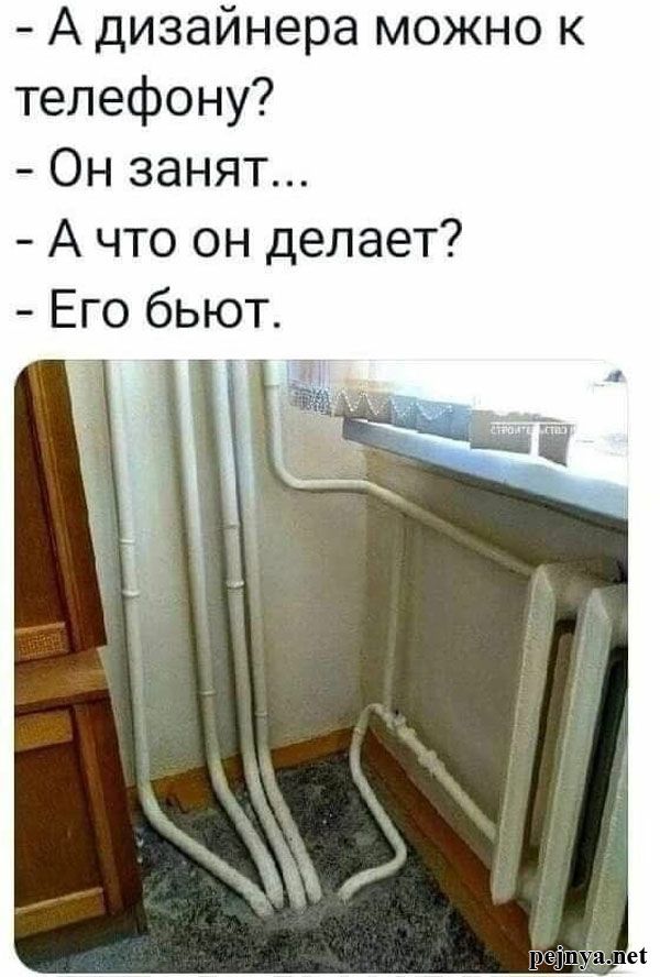 - А дизайнера можно к телефону? - Он занят... - А что он делает? - Его бьют.