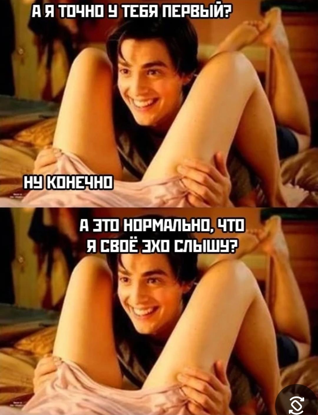А я точно у тебя первый? Ну конечно. А это нормально, что я своё эхо слышу?