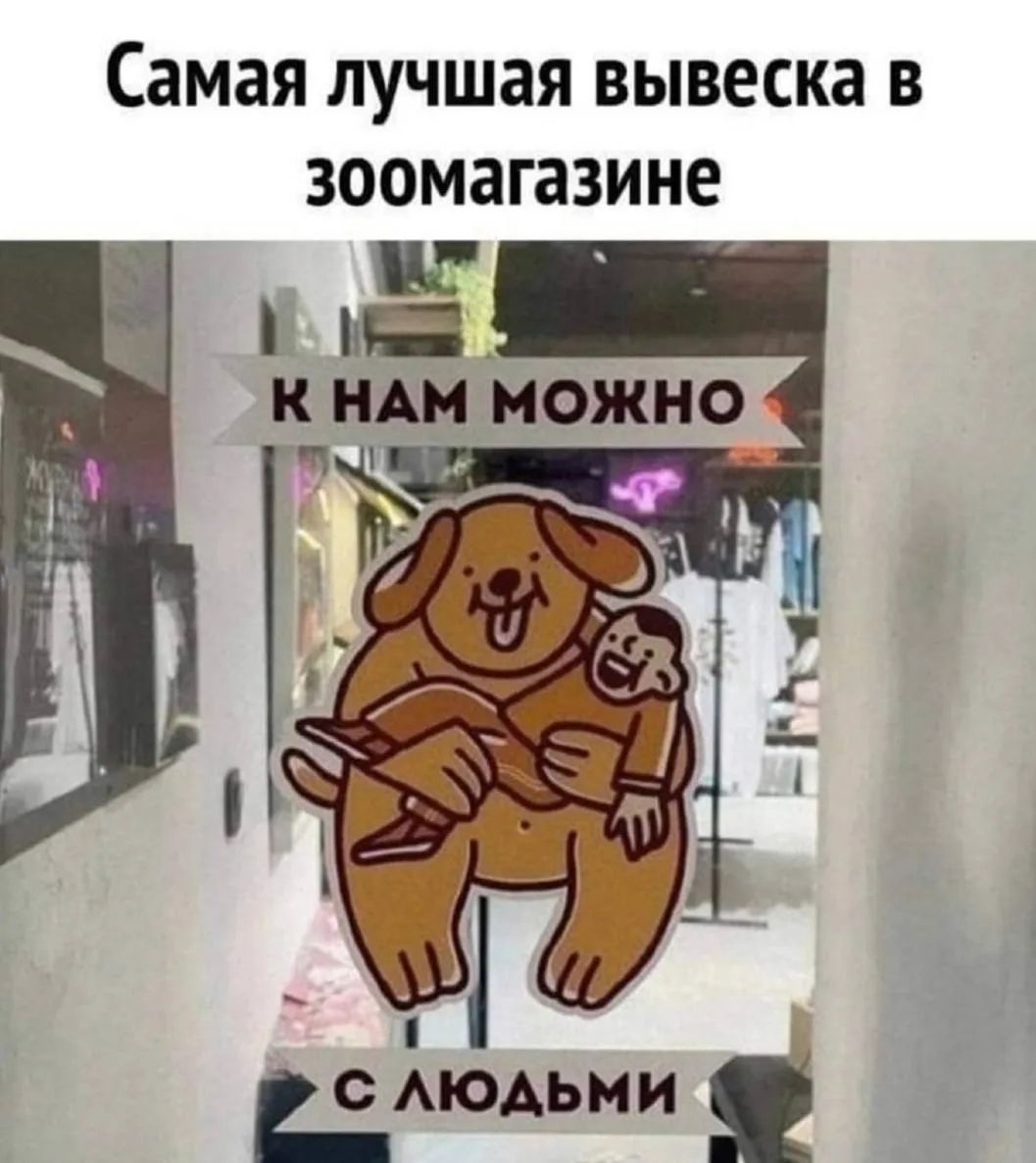 Самая лучшая вывеска в зоомагазине К НАМ МОЖНО С ЛЮДЬМИ