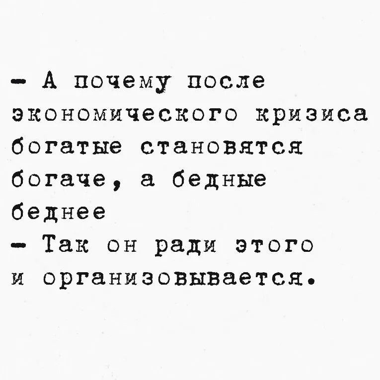 А почему после экономического кризиса богатые становятся богаче, а бедные беднее. Так он ради этого и организовывается.