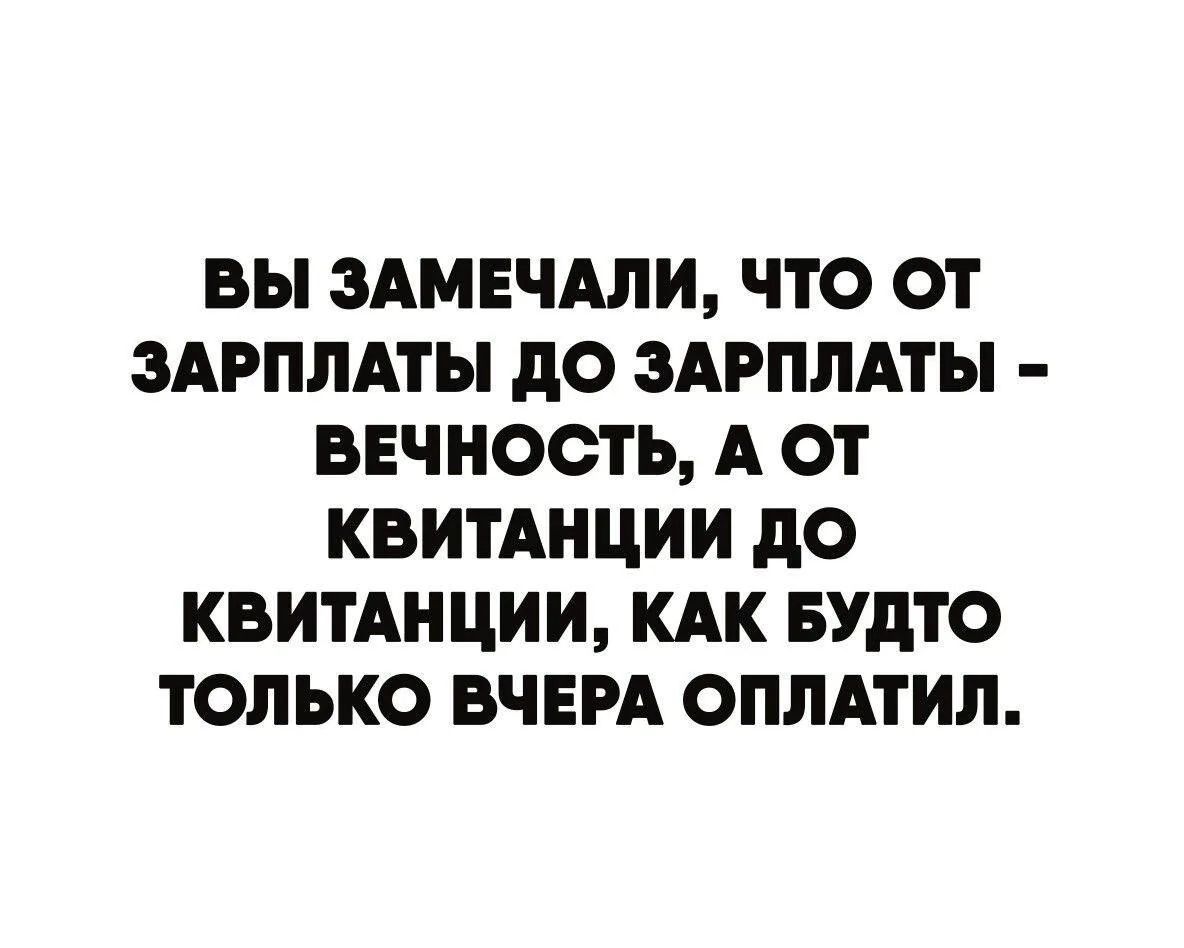 Вы замечали, что от зарплаты до зарплаты - вечность, а от квитанции до квитанции, как будто только вчера оплатил.