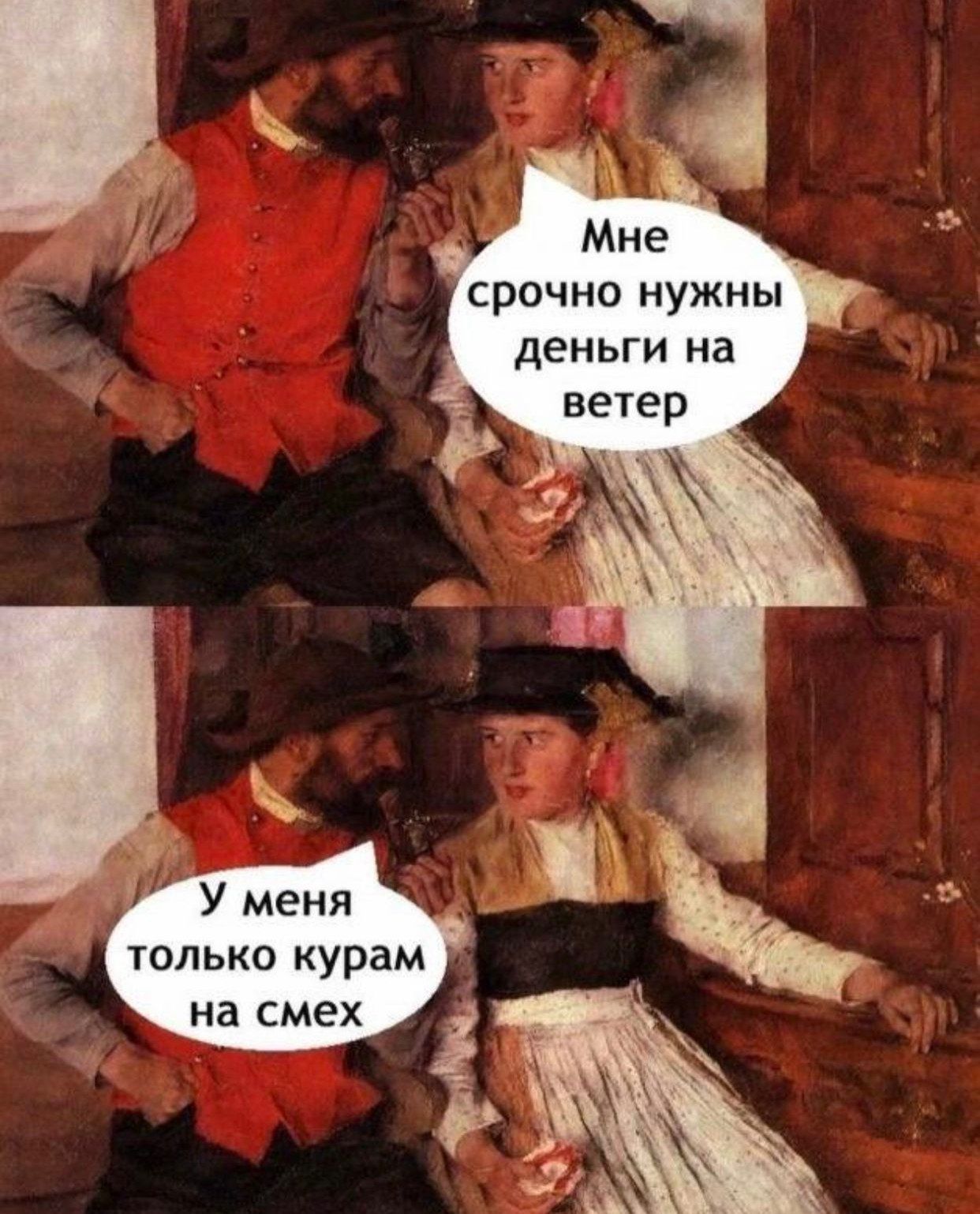 Мне срочно нужны деньги на ветер. У меня только курам на смех