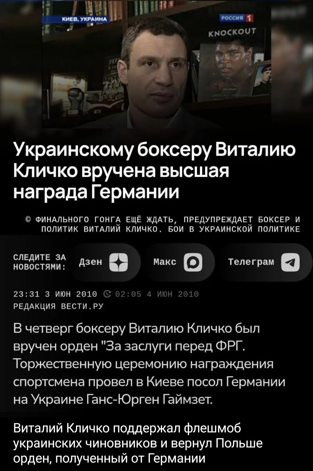 КИЕВ, УКРАИНА РОССИЯ 1 KNOCKOUT Украинскому боксеру Виталию Кличко вручена высшая награда Германии © ФИНАЛЬНОГО ГОНГА ЕЩЁ ЖДАТЬ, ПРЕДУПРЕЖДАЕТ БОКСЕР И ПОЛИТИК ВИТАЛИЙ КЛИЧКО. БОИ В УКРАИНСКОЙ ПОЛИТИКЕ СЛЕДИТЕ ЗА НОВОСТЯМИ: Дзен Макс Телеграм 23:31 3 ИЮН 2010 © 02:05 4 ИЮН 2010 РЕДАКЦИЯ ВЕСТИ.РУ В четверг боксеру Виталию Кличко был вручен орден