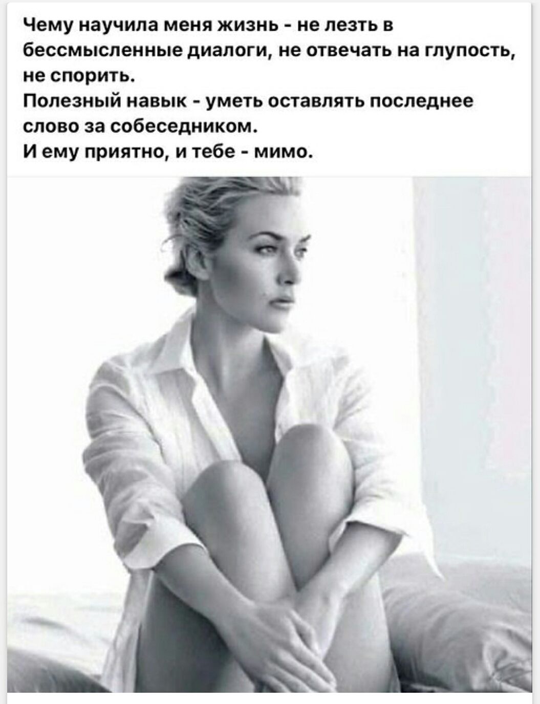 Чему научила меня жизнь - не лезть в бессмысленные диалоги, не отвечать на глупость, не спорить. Полезный навык - уметь оставлять последнее слово за собеседником. И ему приятно, и тебе - мимо.