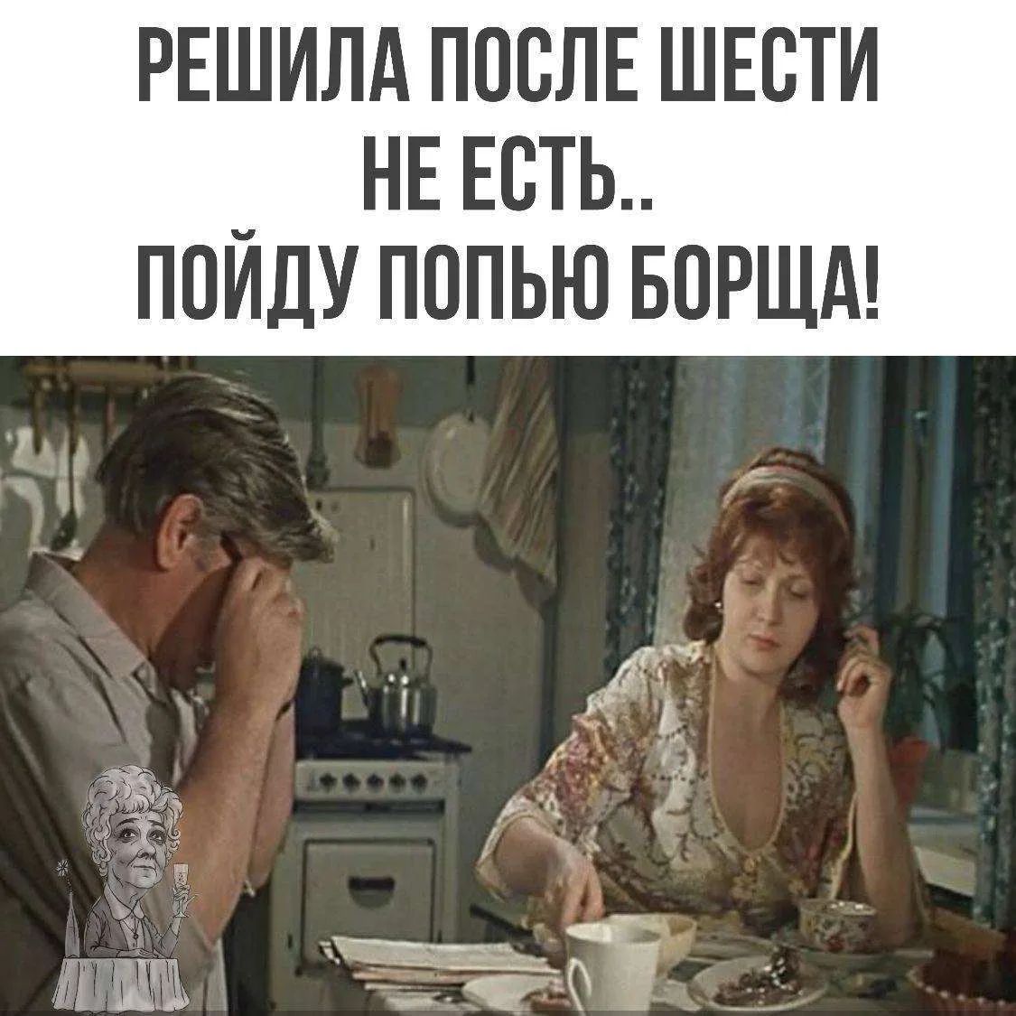 РЕШИЛА ПОСЛЕ ШЕСТИ НЕ ЕСТЬ.. ПОЙДУ ПОПЬЮ БОРЩА!