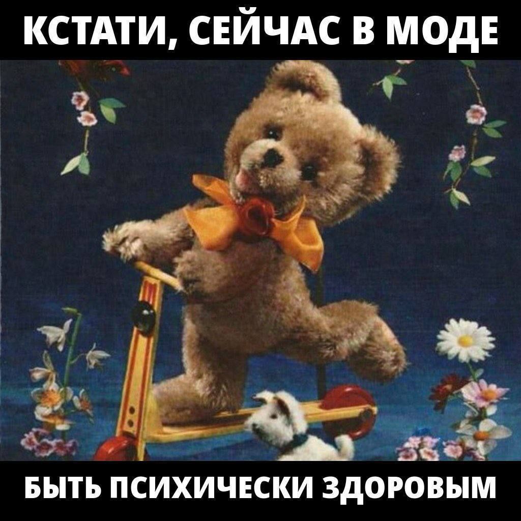 КСТАТИ, СЕЙЧАС В МОДЕ БЫТЬ ПСИХИЧЕСКИ ЗДОРОВЫМ