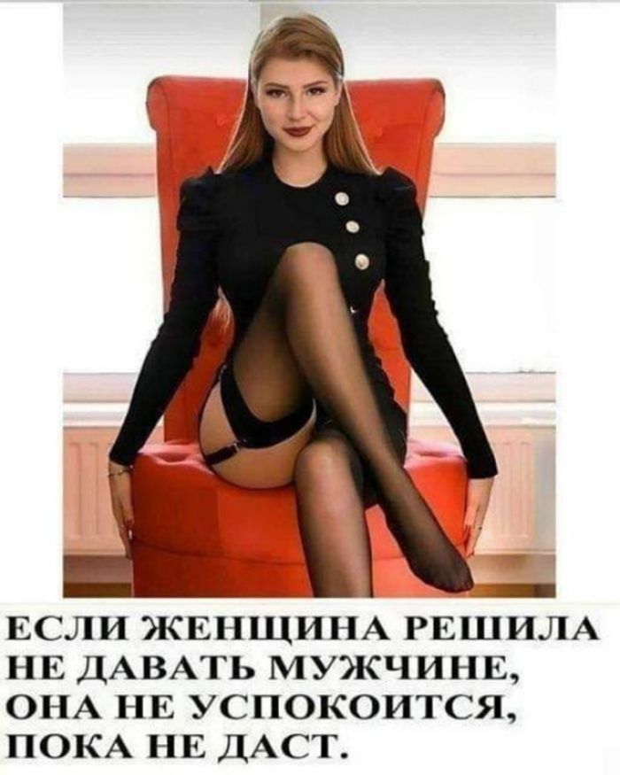 ЕСЛИ ЖЕНЩИНА РЕШИЛА НЕ ДАВАТЬ МУЖЧИНЕ, ОНА НЕ УСПОКОИТСЯ, ПОКА НЕ ДАСТ.