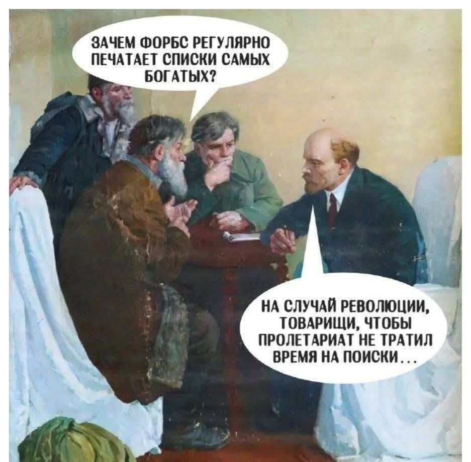 ЗАЧЕМ ФОРБС РЕГУЛЯРНО ПЕЧАТАЕТ СПИСКИ САМЫХ БОГАТЫХ? НА СЛУЧАЙ РЕВОЛЮЦИИ, ТОВАРИЩИ, ЧТОБЫ ПРОЛЕТАРИАТ НЕ ТРАТИЛ ВРЕМЯ НА ПОИСКИ...