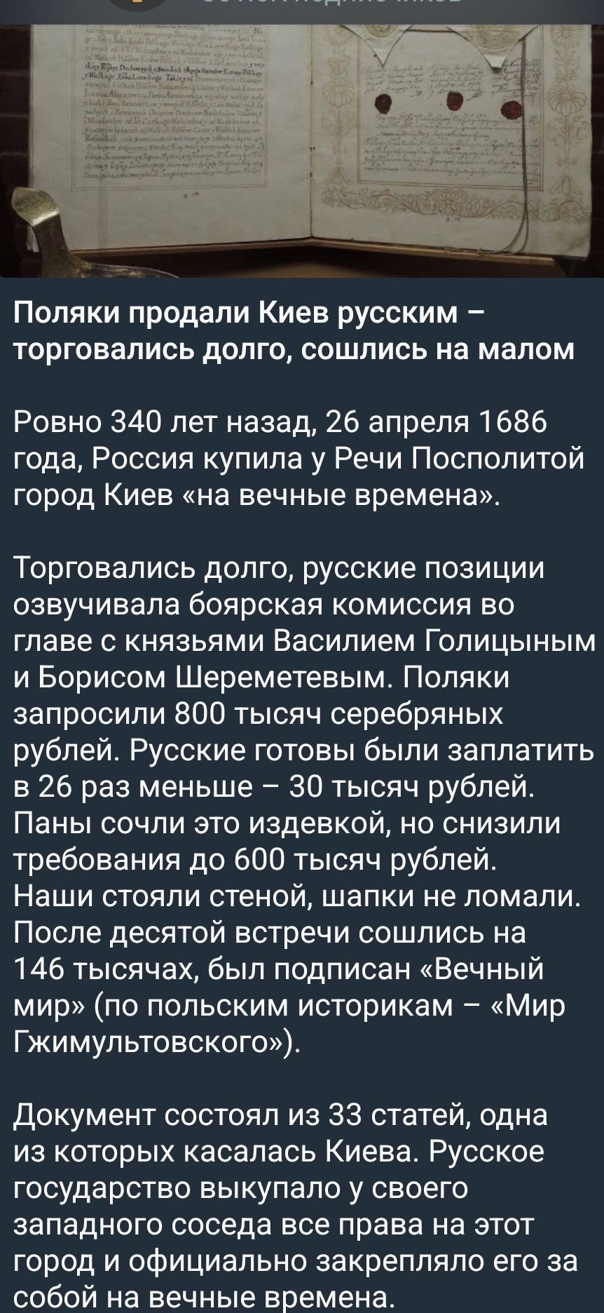 Поляки продали Киев русским – торговались долго, сошлись на малом
Ровно 340 лет назад, 26 апреля 1686 года, Россия купила у Речи Посполитой город Киев «на вечные времена».
Торговались долго, русские позиции озвучивала боярская комиссия во главе с князьями Василием Голицыным и Борисом Шереметевым. Поляки запросили 800 тысяч серебряных рублей.