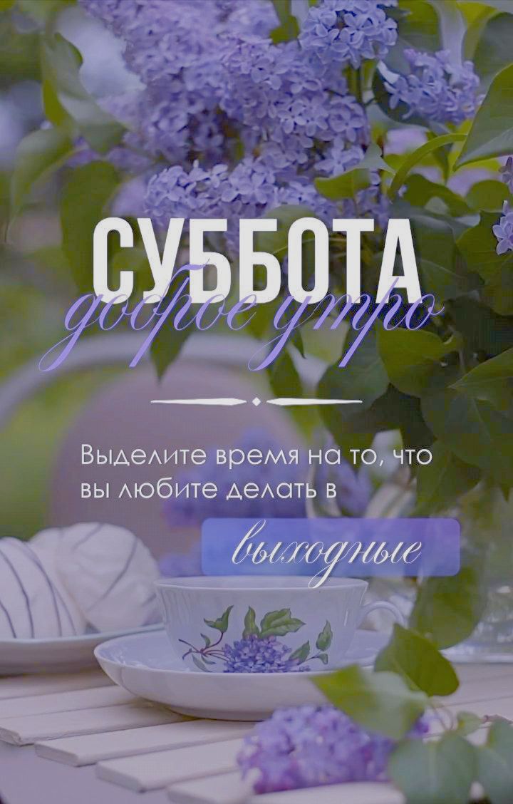 СУББОТА доброе утро Выделите время на то, что вы любите делать в выходные
