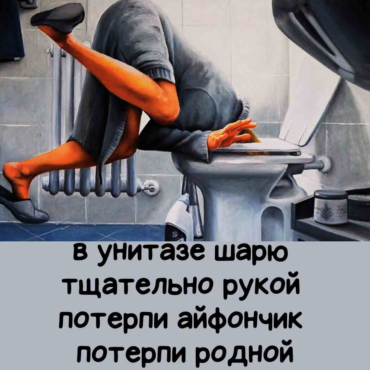 В унитазе шарю тщательно рукой потерпи айфончик потерпи родной