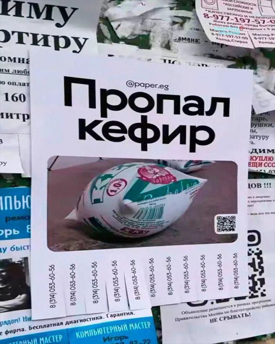 Пропал кефир @paper.eg 8 (314) 053-60-56