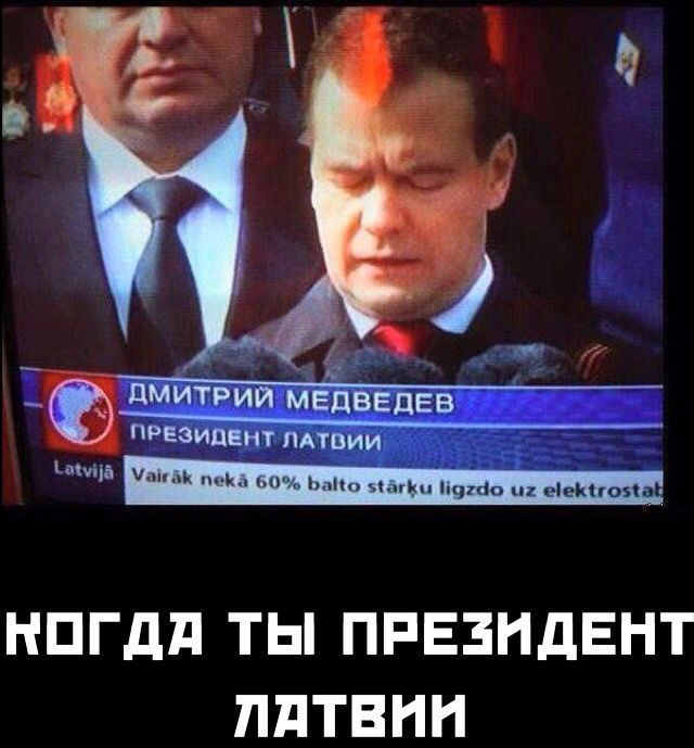 ДМИТРИЙ МЕДВЕДЕВ ПРЕЗИДЕНТ ЛАТВИИ Когда ты президент Латвии