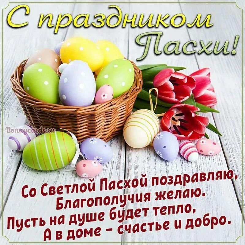 С праздником Пасхи! Bonnycards.ru Со Светлой Пасхой поздравляю, Благополучия желаю. Пусть на душе будет тепло, А в доме - счастье и добро.