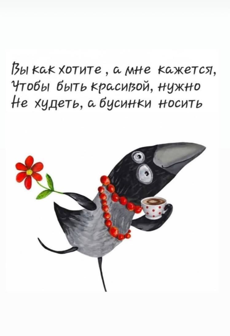 Вы как хотите, а мне кажется, Чтобы быть красивой, нужно Не худеть, а бусинки носить