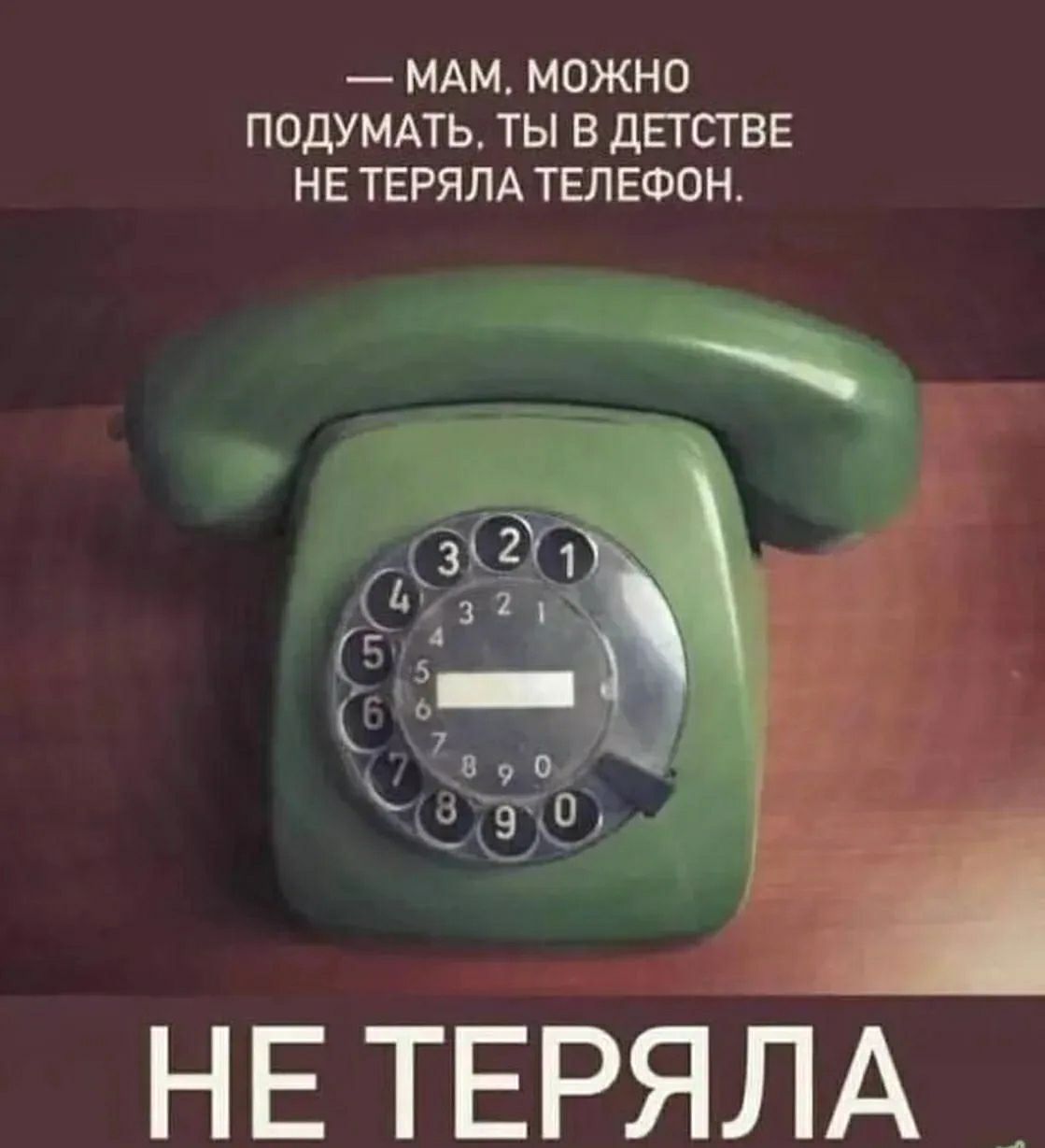 — Мам, можно подумать, ты в детстве не теряла телефон. Не теряла