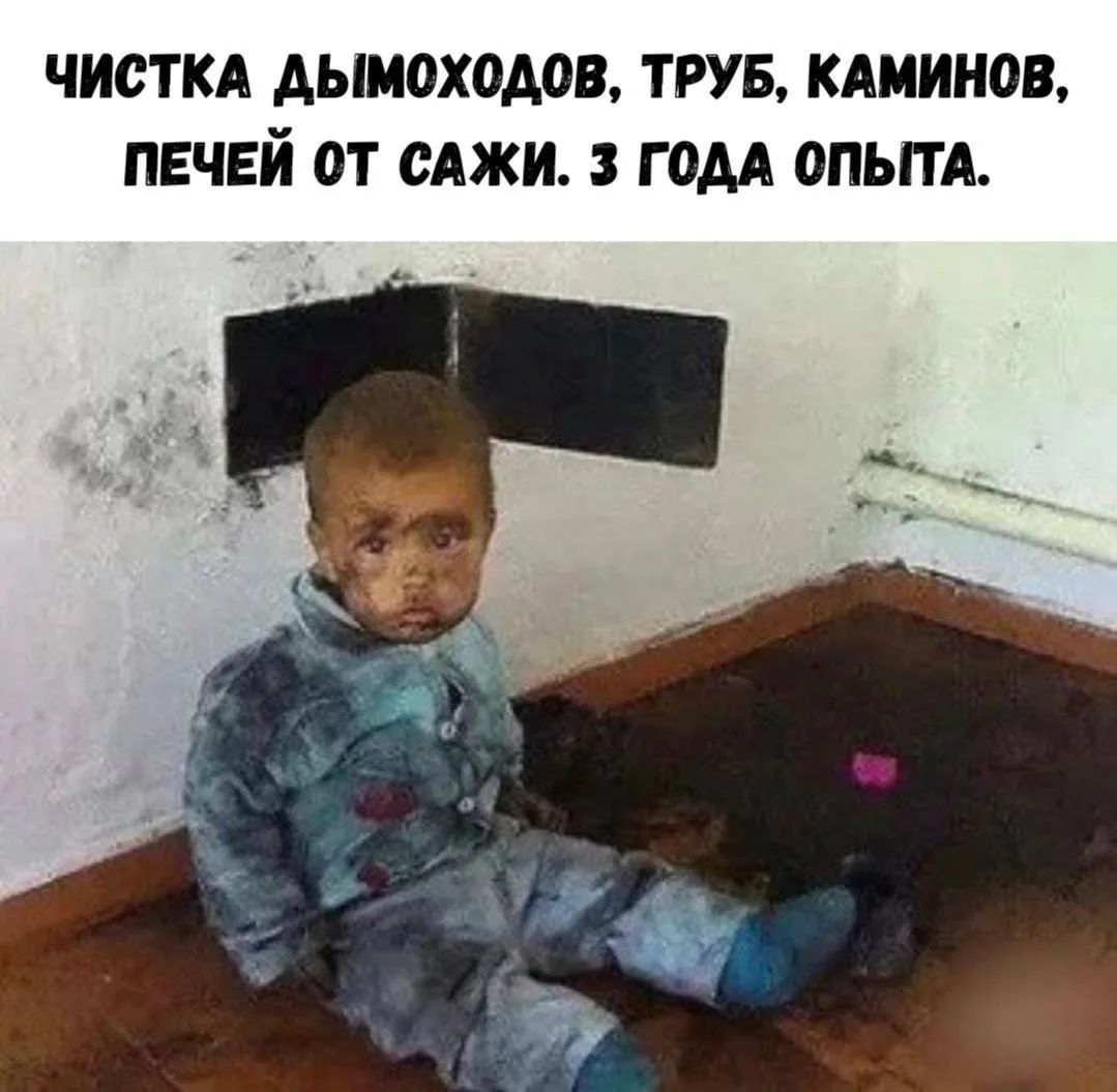 ЧИСТКА ДЫМОХОДОВ, ТРУБ, КАМИНОВ, ПЕЧЕЙ ОТ САЖИ. 3 ГОДА ОПЫТА.