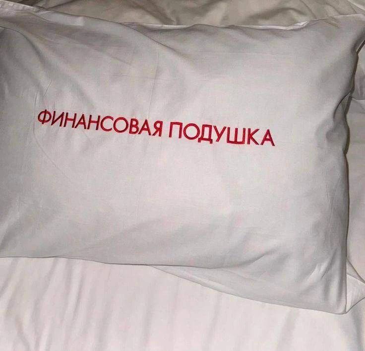 ФИНАНСОВАЯ ПОДУШКА