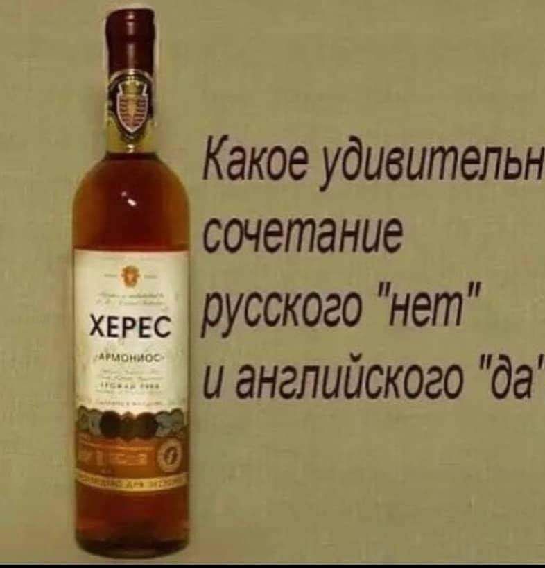 ХЕРЕС Какое удивительное сочетание русского 