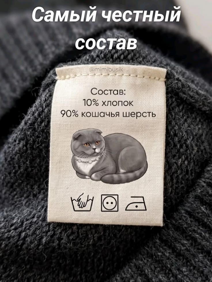 Самый честный состав Состав: 10% хлопок 90% кошачья шерсть