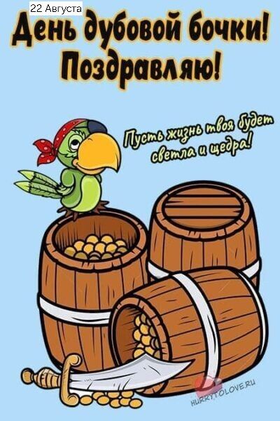 22 Августа День дубовой бочки! Поздравляю! Пусть жизнь твоя будет светла и щедра!