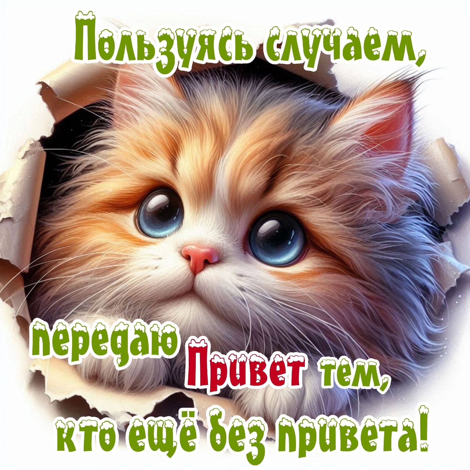 Пользуясь случаем, передаю привет тем, кто еще без привета!