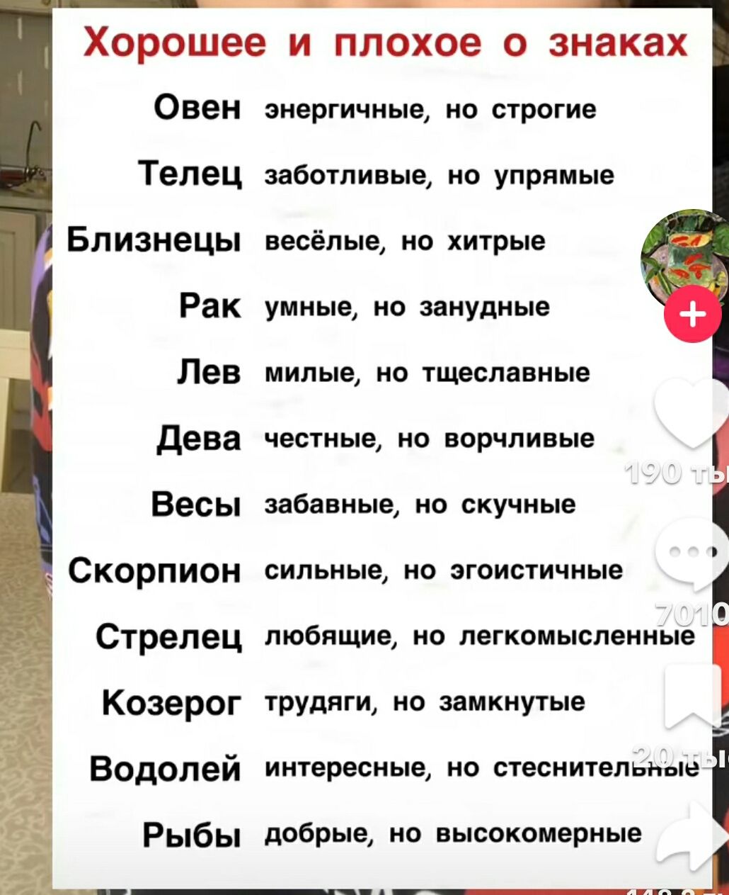 Хорошее и плохое о знаках Овен энергичные, но строгие Телец заботливые, но упрямые Близнецы весёлые, но хитрые Рак умные, но занудные Лев милые, но тщеславные Дева честные, но ворчливые Весы забавные, но скучные Скорпион сильные, но эгоистичные Стрелец любящие, но легкомысленные Козерог трудяги, но замкнутые Водолей интересные, но стеснительные