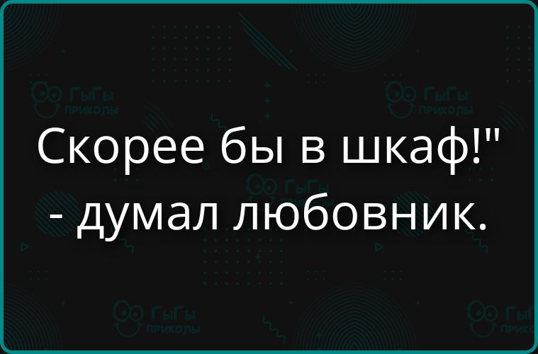 Скорее бы в шкаф!