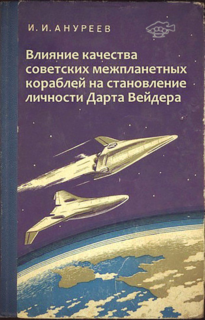 И. И. АНУРЕЕВ Влияние качества советских межпланетных кораблей на становление личности Дарта Вейдера