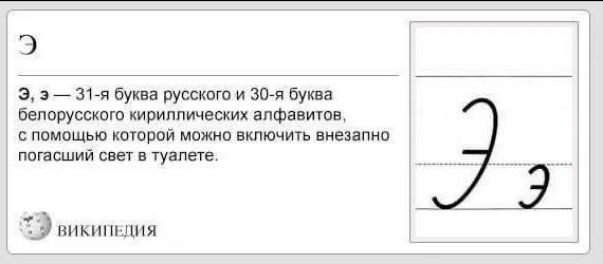 Э, э — 31-я буква русского и 30-я буква белорусского кириллических алфавитов, с помощью которой можно включить внезапно погасший свет в туалете.