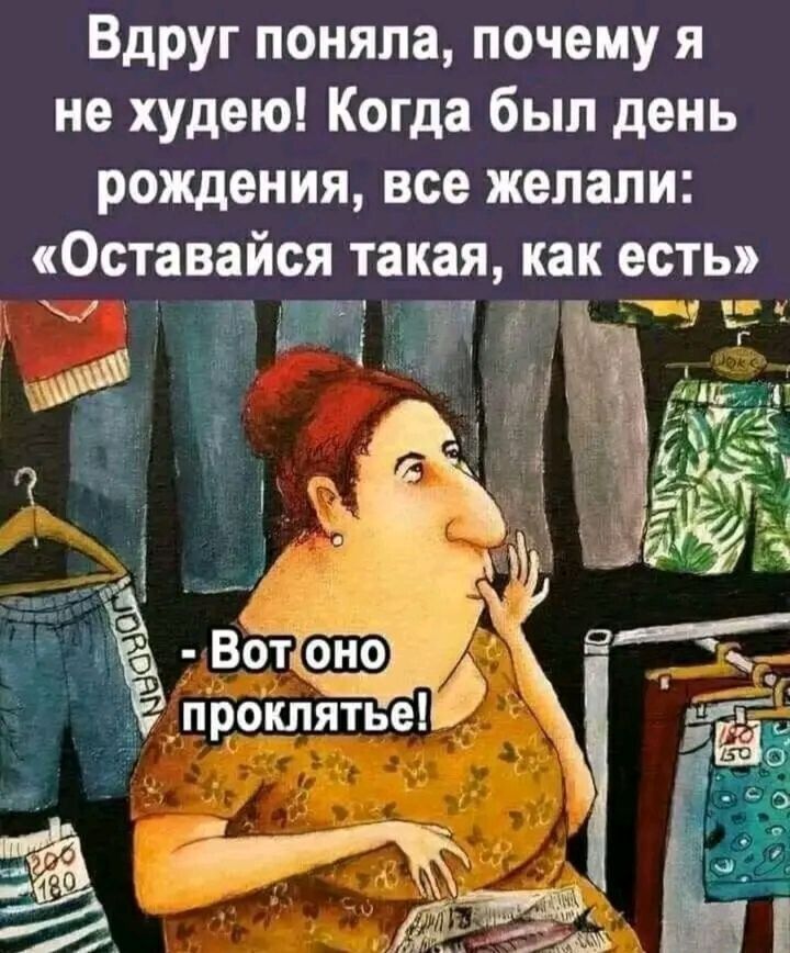 Вдруг поняла, почему я не худею! Когда был день рождения, все желали: «Оставайся такая, как есть» - Вот оно проклятье!