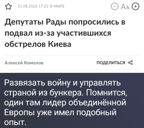 Депутаты Рады попросились в подвал из-за участившихся обстрелов Киева. Развязать войну и управлять страной из бункера. Помнится, один там лидер объединённой Европы уже имел подобный опыт.